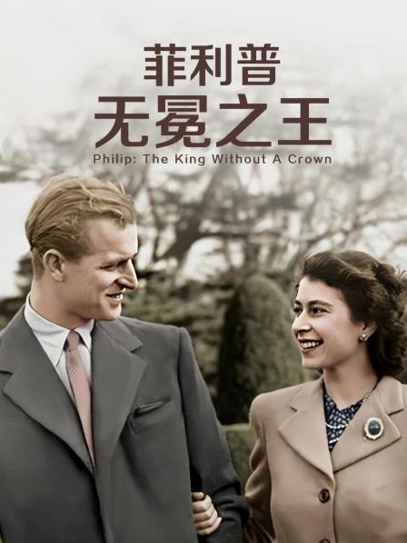 含羞草影院《菲利普：无冕之王》免费在线观看