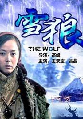含羞草影院《雪狼2006》免费在线观看