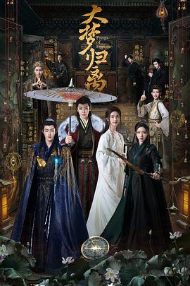 含羞草影院《大梦归离》免费在线观看