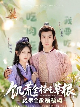 含羞草影院《饥荒全村吃草根，我带全家顿顿肉》免费在线观看
