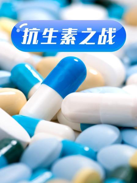 含羞草传媒《抗生素之战》免费在线观看