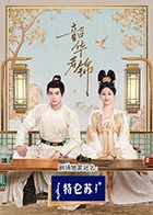 含羞草影院《韶华若锦》免费在线观看
