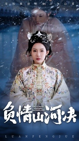 含羞草影院《负情山河决》免费在线观看