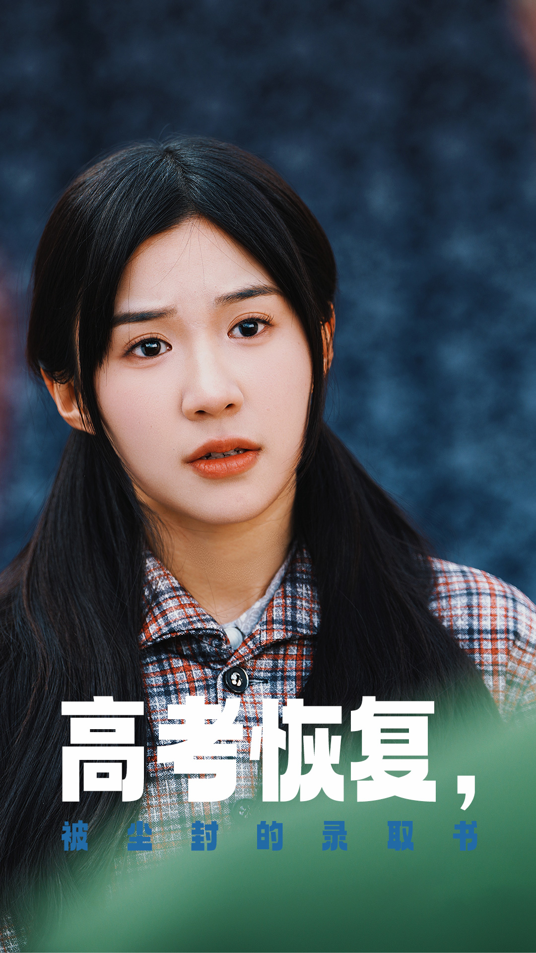 含羞草影院《高考恢复被尘封的录取书》免费在线观看