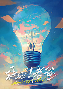 含羞草影院《拜托了！老爸》免费在线观看