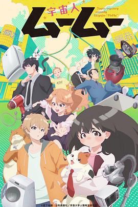 名媛直播《外星人沐沐 宇宙人ムームー》免费在线观看