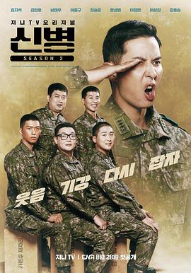 含羞草影院《新兵 第二季 신병 시즌2》免费在线观看