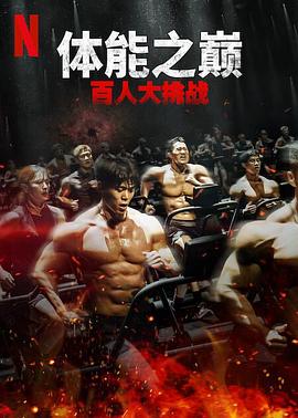含羞草传媒《体能之巅：百人大挑战2-地下斗室》免费在线观看