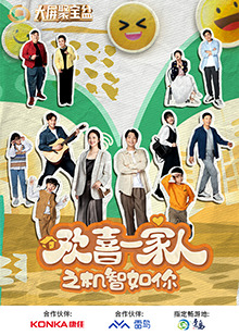 名媛直播《欢喜一家人之机智如你》免费在线观看