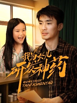 含羞草影院《我为女儿研发神药》免费在线观看