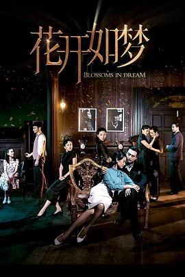 含羞草影院《花开如梦》免费在线观看