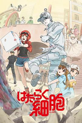 含羞草影院《工作细胞》免费在线观看
