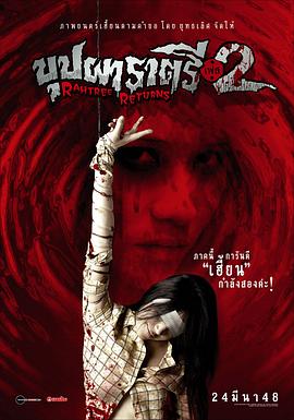 含羞草传媒《变鬼2 Buppah Rahtree Phase 2: Rahtree Returns》免费在线观看