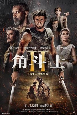含羞草传媒《角斗士2 Gladiator II》免费在线观看