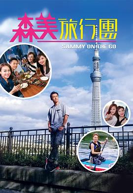 名媛直播《森美旅行团》免费在线观看