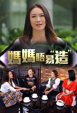 含羞草传媒《妈妈不易造》免费在线观看
