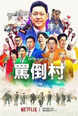 含羞草传媒《骂倒村》免费在线观看