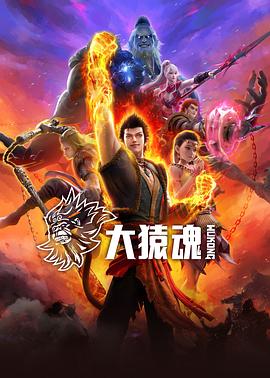 含羞草传媒《大猿魂》免费在线观看