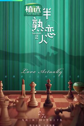 含羞草传媒《半熟恋人第二季》免费在线观看