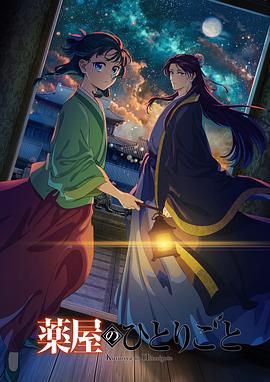 含羞草传媒《药屋少女的呢喃 第二季》免费在线观看