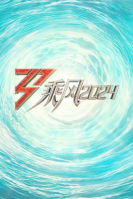 名媛直播《乘风2024训练室全纪录》免费在线观看