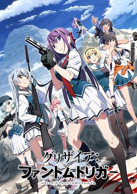 名媛直播《灰色:幻影扳机TV版》免费在线观看