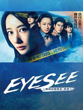 含羞草影院《EYESEE～瞬间记忆搜查·柊班～》免费在线观看