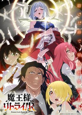 含羞草传媒《重来吧、魔王大人！R》免费在线观看