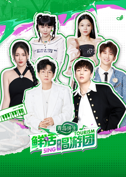 含羞草传媒《鲜活唱游团》免费在线观看