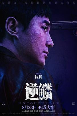 含羞草传媒《逆鳞》免费在线观看