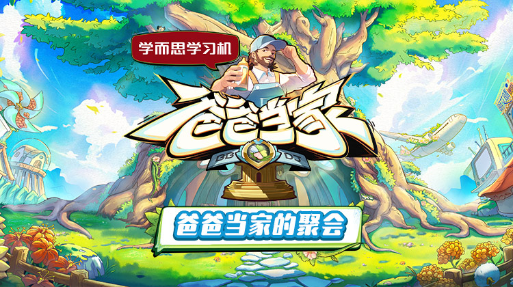 名媛直播《爸爸当家的聚会》免费在线观看
