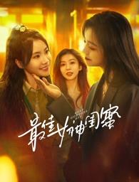 含羞草传媒《最佳女神闺蜜》免费在线观看