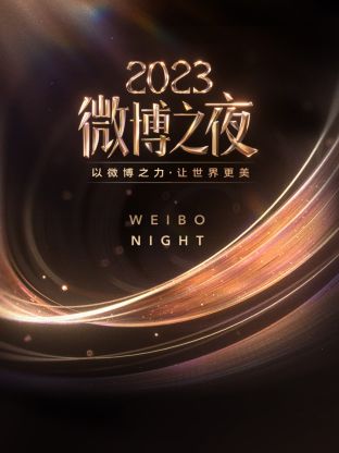 含羞草传媒《微博之夜 2023》免费在线观看