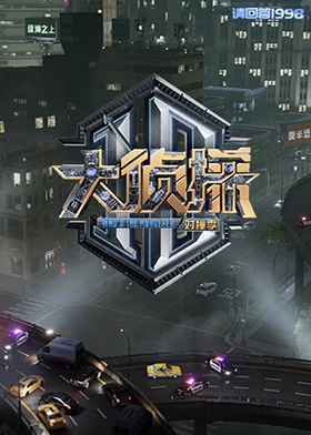 含羞草传媒《大侦探对撞季》免费在线观看