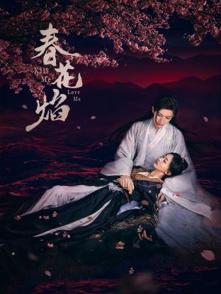 含羞草传媒《春花焰》免费在线观看