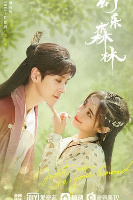 含羞草影院《幻乐森林》免费在线观看