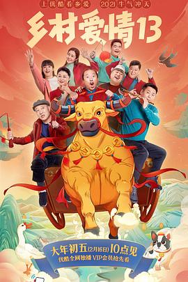 名媛直播《乡村爱情13》免费在线观看