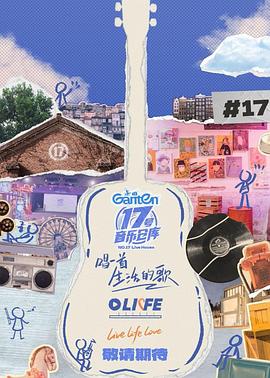 名媛直播《17号音乐仓库第三季》免费在线观看