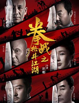 名媛直播《拳战之格斗江湖》免费在线观看
