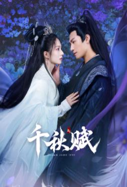 含羞草影院《千秋赋》免费在线观看