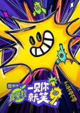 含羞草影院《一见你就笑》免费在线观看