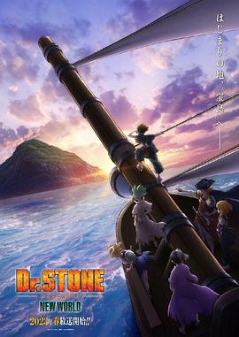 含羞草传媒《石纪元 第三季 Dr.STONE NEW WORLD》免费在线观看