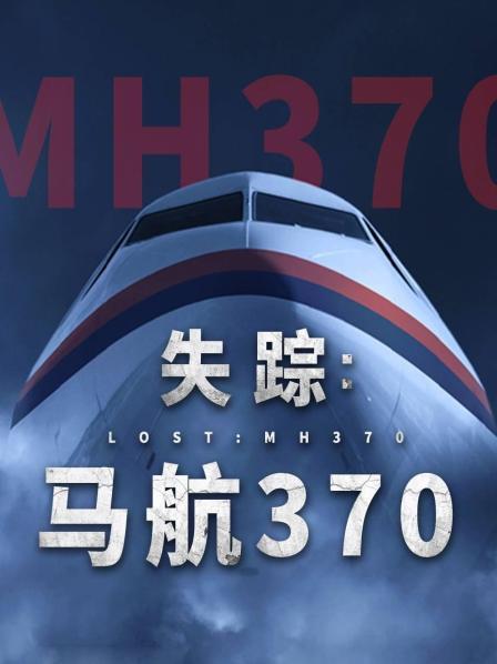 名媛直播《失踪：马航370》免费在线观看