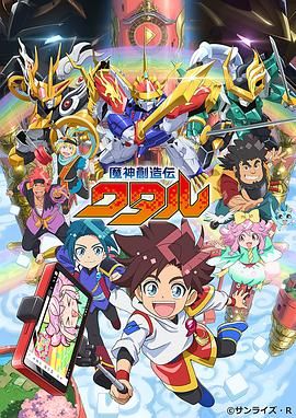 含羞草影院《魔神创造传 魔神創造伝ワタル》免费在线观看