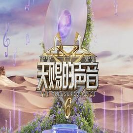 含羞草影院《天赐的声音 第六季》免费在线观看