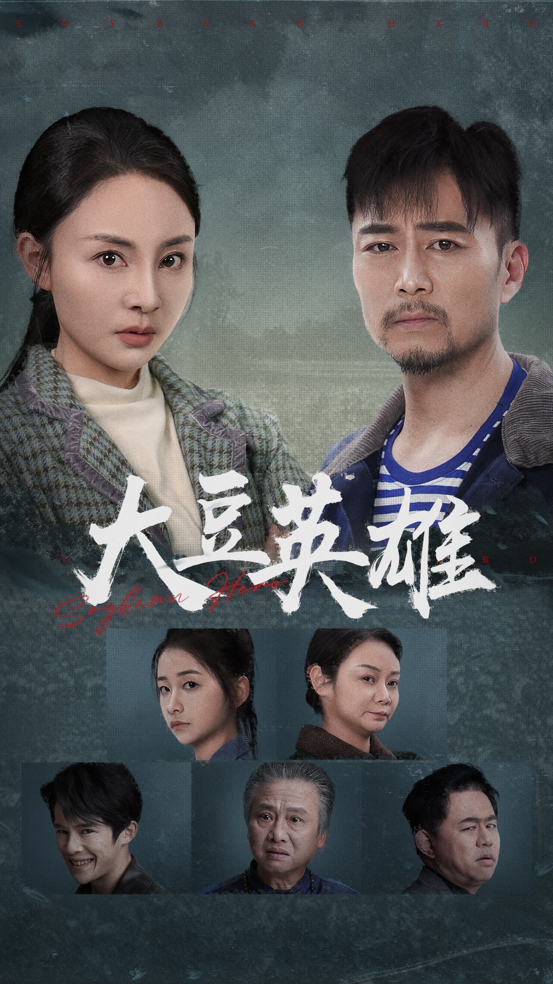 名媛直播《大豆英雄》免费在线观看