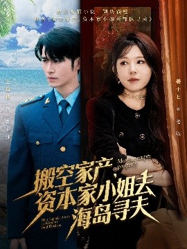 含羞草传媒《搬空家产,资本家小姐去海岛寻夫》免费在线观看