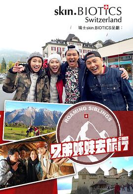 名媛直播《兄弟姐妹去旅行》免费在线观看
