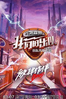 含羞草影院《我们的乐队》免费在线观看
