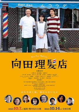 含羞草传媒《向田理髪店》免费在线观看